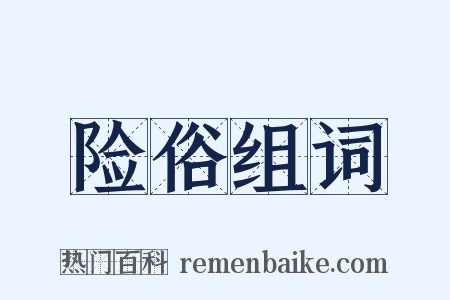 险俗组词是什么意思的图片